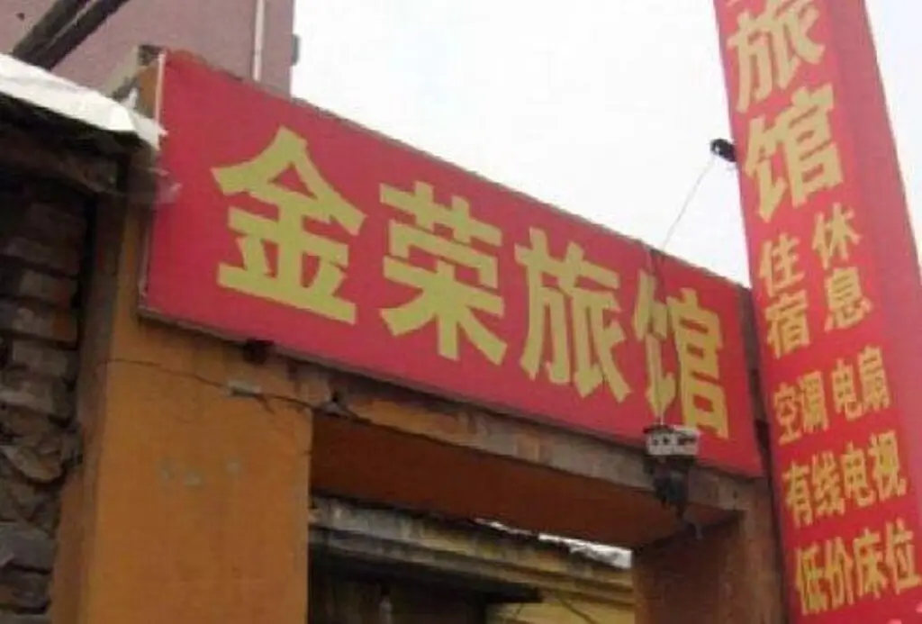 Jinrong Guest House — фото 1