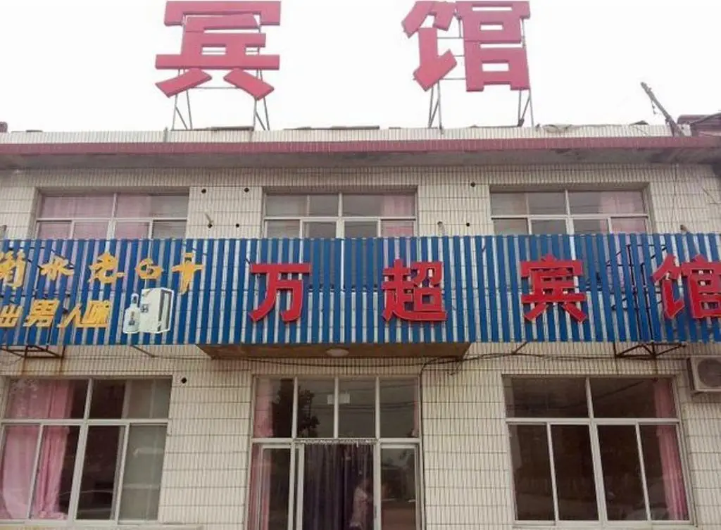 Wanchao Inn — фото 1