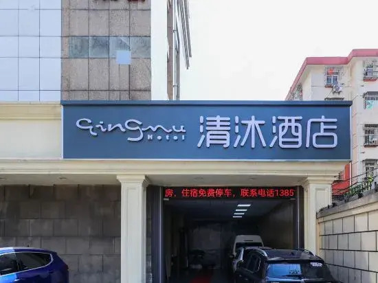 Нанкин: Qingmu Hotel (Nanjing Provincial Hospital of Traditional Chinese Medicine Xinjiekou Metro Station)