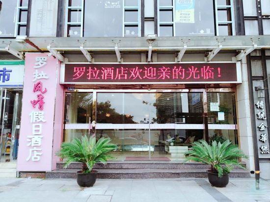 Ханчжоу: Luola Fengqing Holiday Hotel (Hangzhou Xiasha Xueyuan Street)