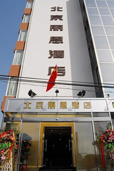 Lien Hotel (Beijing Gongti Dongsishitiao Subway Station) — фото 1