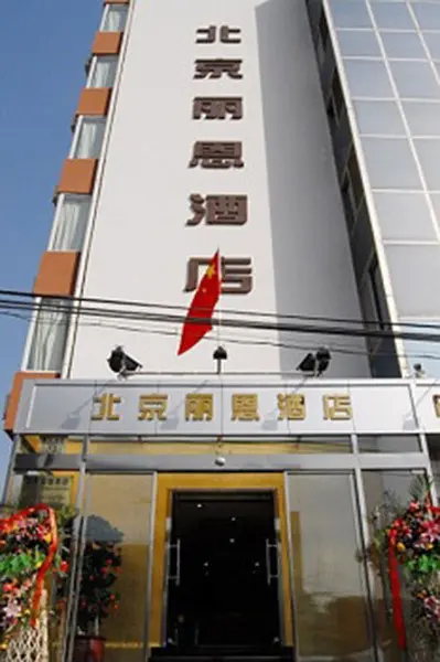 Пекин: Lien Hotel (Beijing Gongti Dongsishitiao Subway Station)