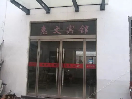 Huiwen Inn — фото 1