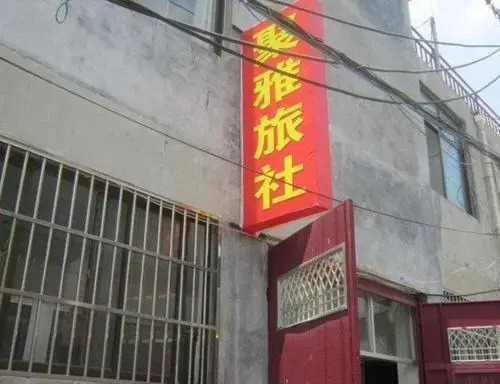 Цзаочжуан: Tai'erzhuang Juya Guesthouse