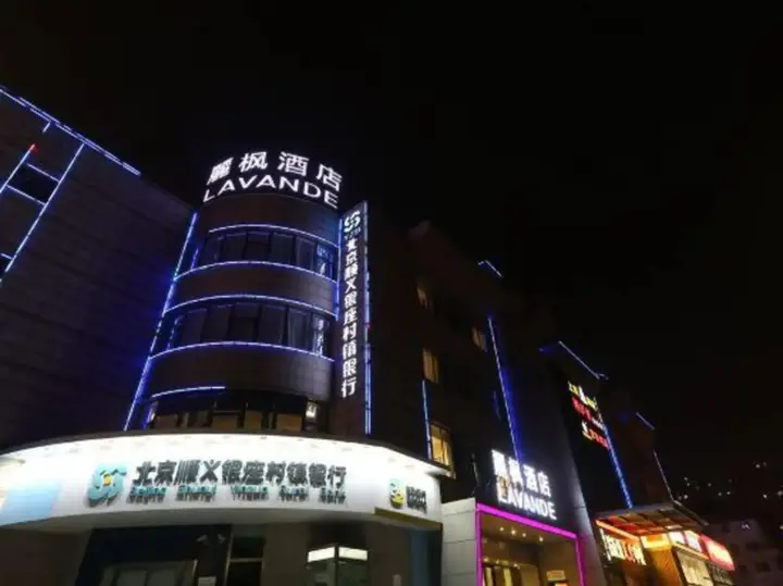 Пекин: Lavande Hotel Shunyi Metro Station