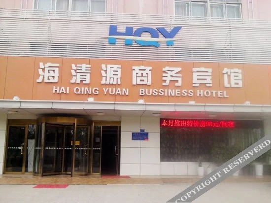 Qingdao Hai Qing Yuan Business Hotel — фото 1