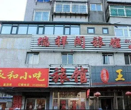 Shenyang Rui Xiang Ge Inn — фото 1