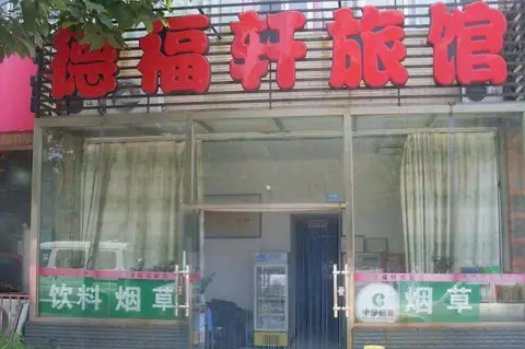 De Fu Xuan Hotel — фото 1