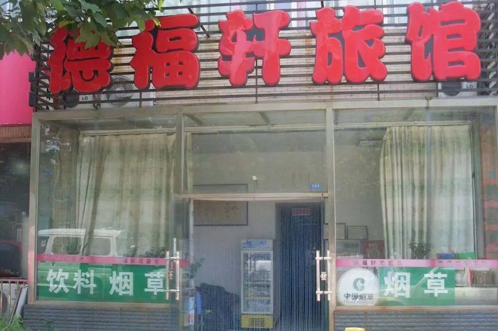 De Fu Xuan Hotel — фото 1