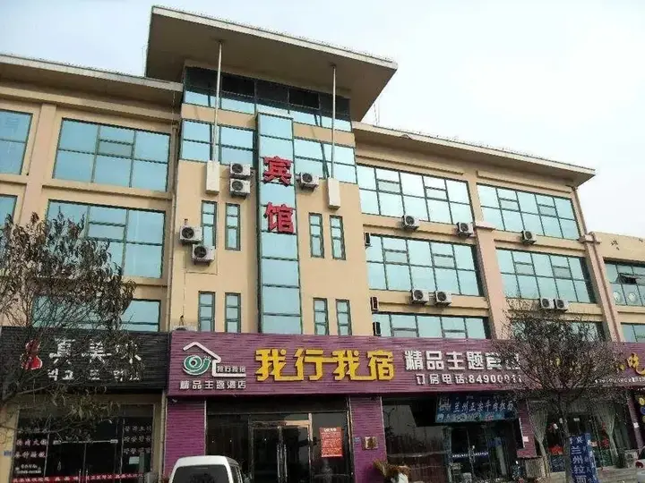 Циндао: Woxing Wosu Boutique Theme Hotel(青岛我行我宿精品主题宾馆)