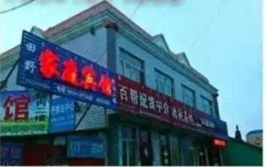 Tianye Family Inn — фото 1