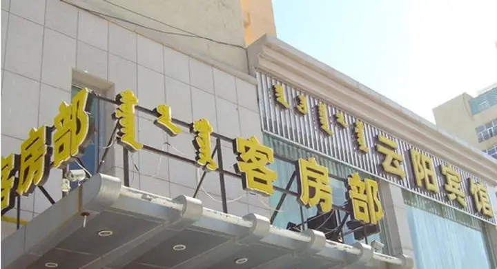 Ордос: Yunyang Hotel