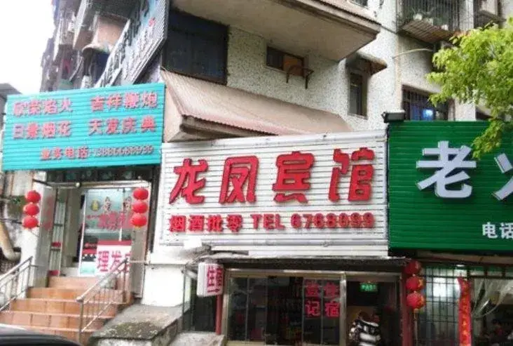 Yichang Longfeng Inn — фото 1