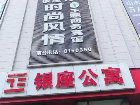 Fashion Style Theme Hotel (Fengcheng Yinzuo Apartment Branch) — фото 1