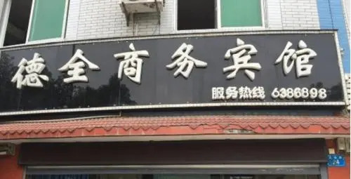 Mianyang Dequan Business Inn — фото 1