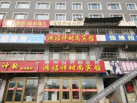 Dunhua Hongfuxiang Fashion Hotel — фото 1