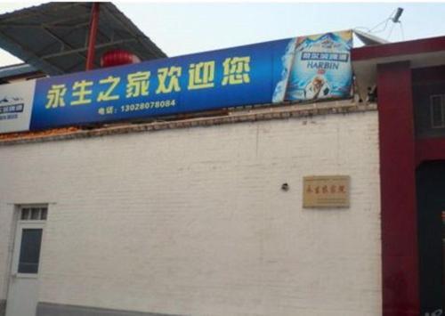 Чанчжи: Changzhi Yongsheng Zhijia Farm Stay