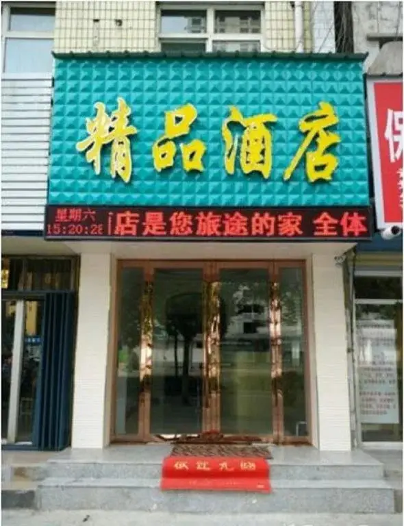 Yuncheng Boutique Hotel — фото 1