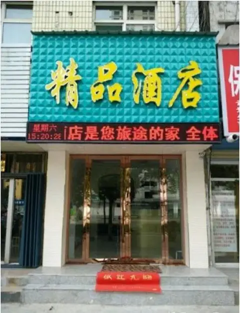 Yuncheng Boutique Hotel — фото 1