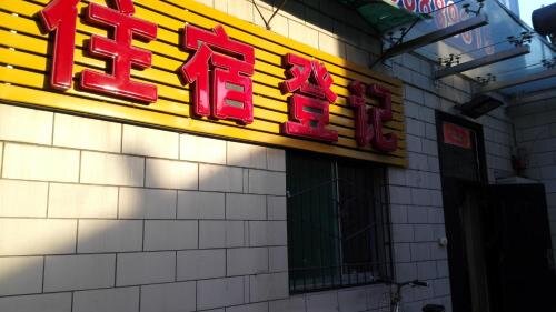 Taiyuan Boutique Guesthouse — фото 1