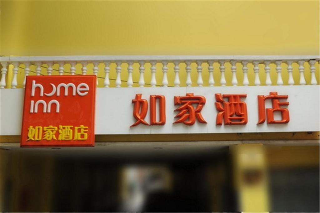 Home Inn Fuzhou Wuyi Road Wenquan 2nd Branch — фото 1