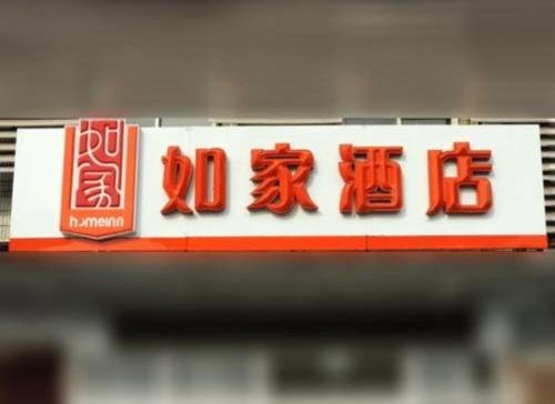 Шанхай: Home Inn Shanghai Pudong Jinqiao Development Zone Jinxiang Road
