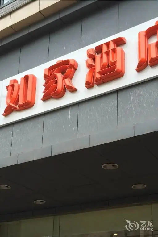 Home Inn Chongqing Beibei — фото 1