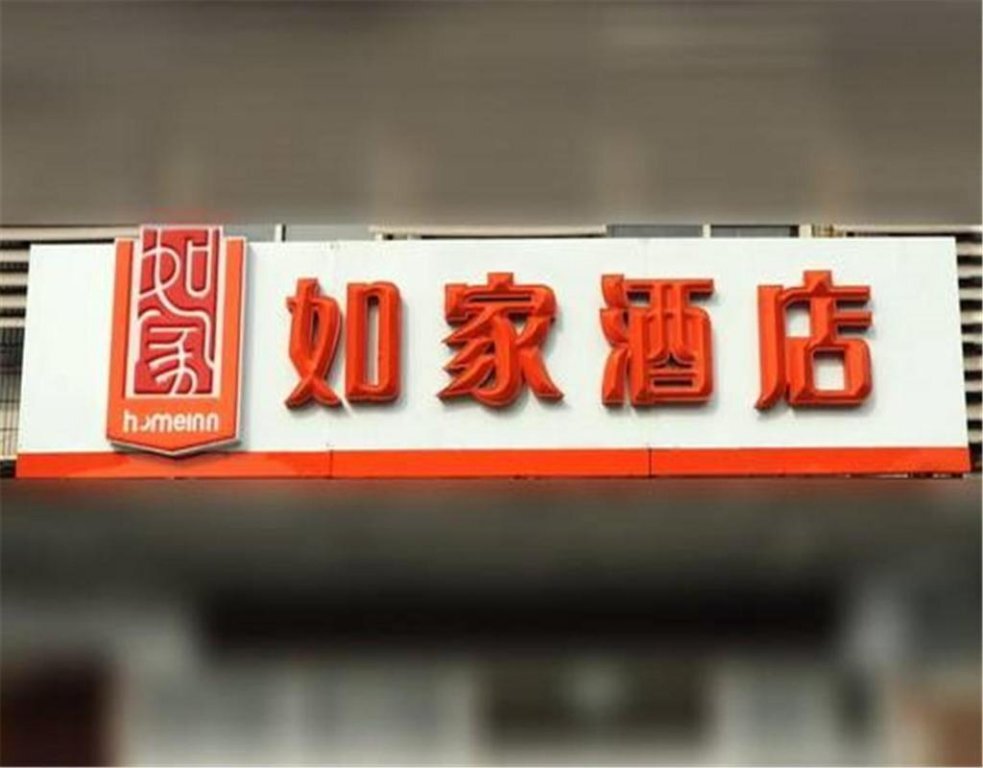 Home Inn Beijing Changping Gulou West Street — фото 1