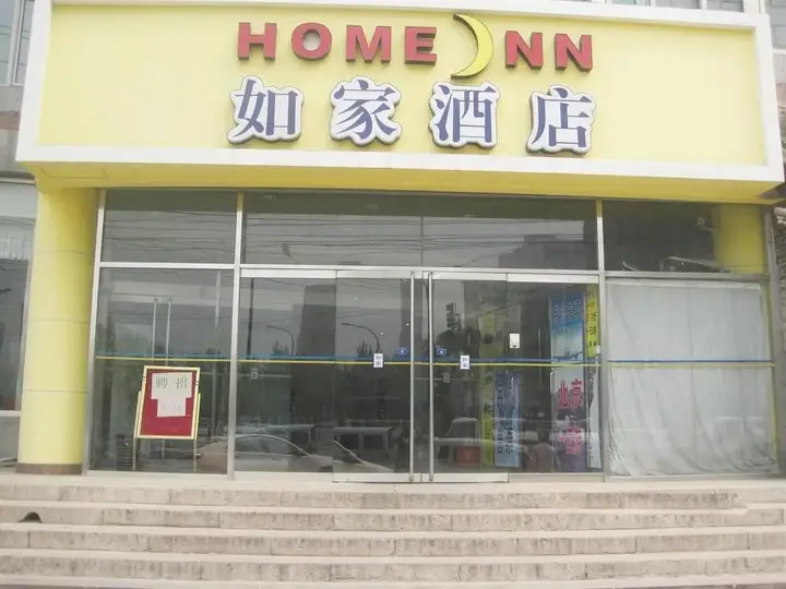 Пекин: Home Inn Beijing Shaoyaoju Literature Museum
