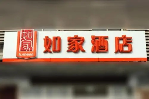 Home Inn Wuhan Hanyang Avenue Hanyang Railway Station Metro Station — фото 1