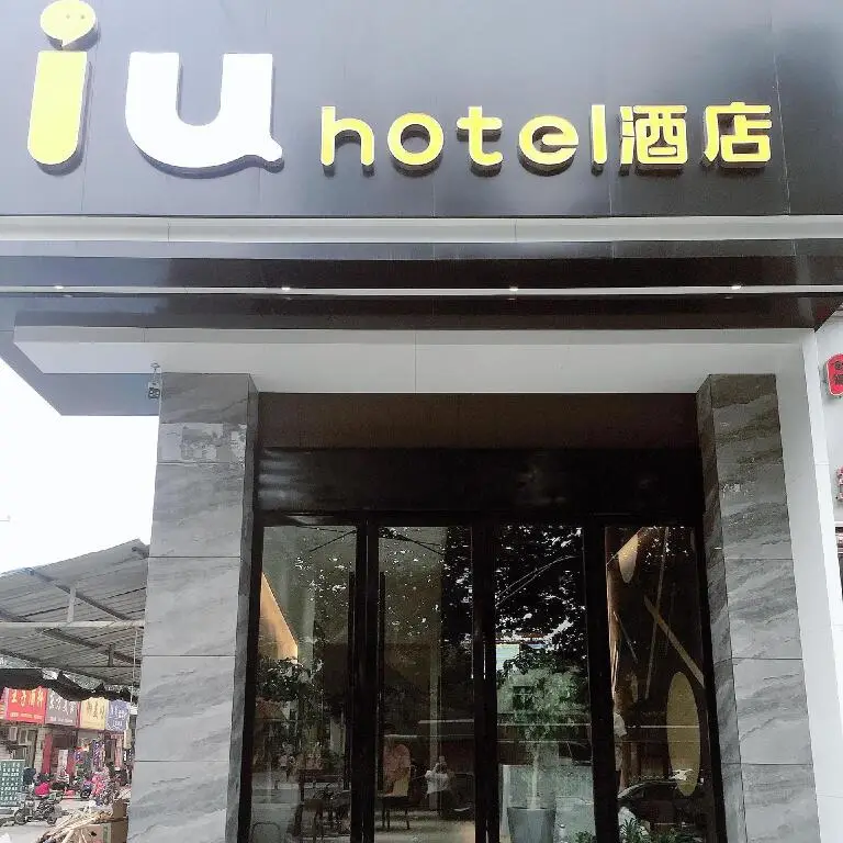 Ухань: IU Hotels Wuhan High Speed Railway Station Happy Valley