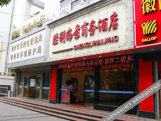Zhangzhou Shengli Business Hotel — фото 1