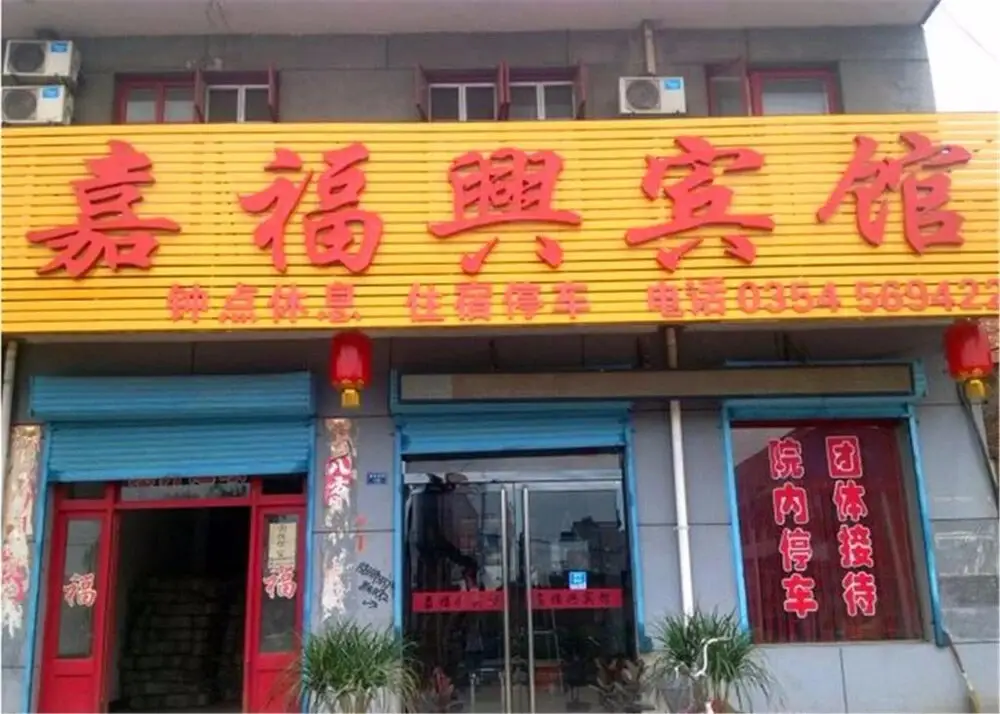 Jiafuxing Hotel — фото 1