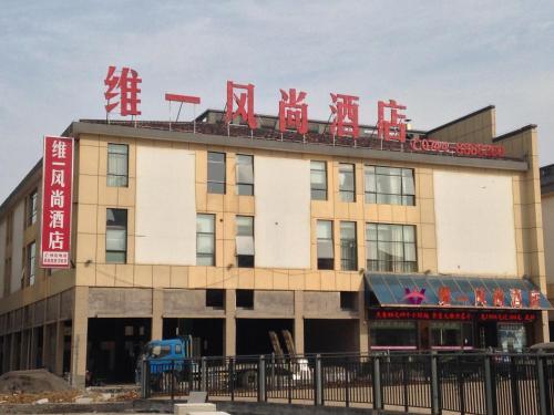 Zhangjiajie Weiyi Fashion Hotel — фото 1