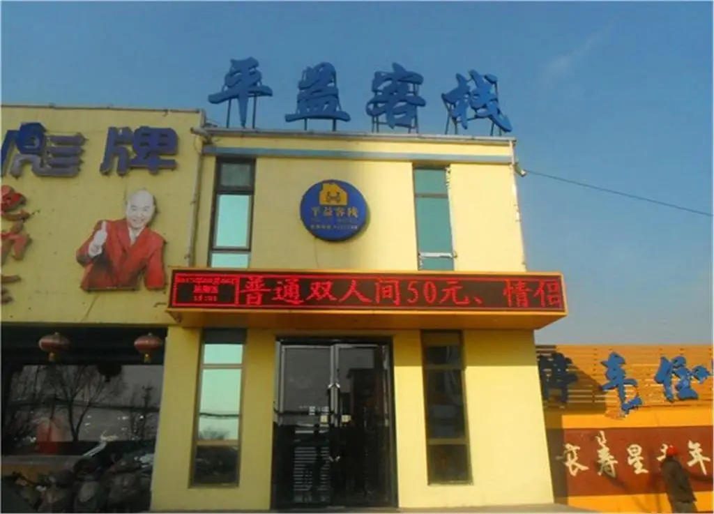 Pingyi Inn — фото 1