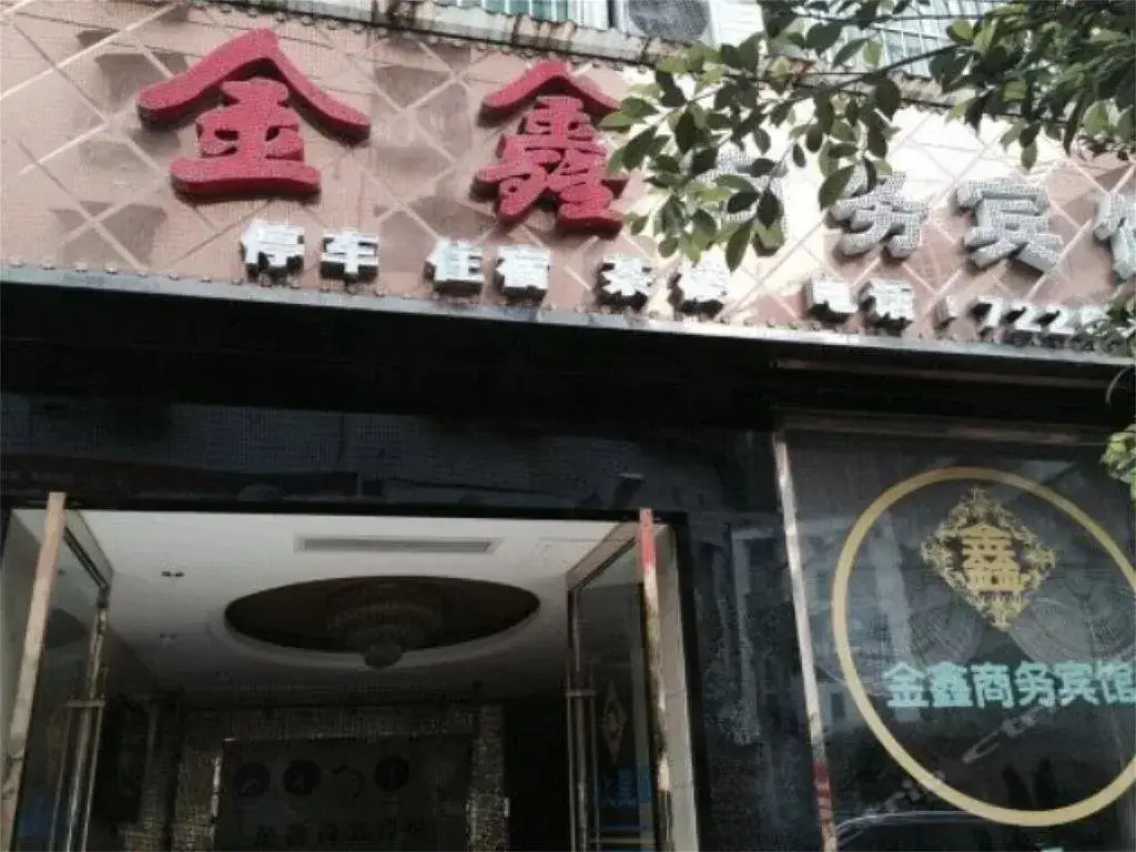 Мяньян: Yanting Jinxin Business Hotel
