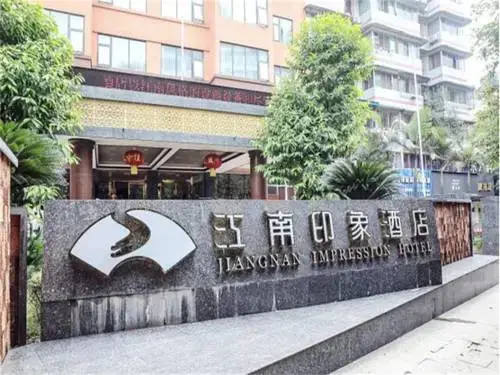 自贡江南印象酒店 — фото 1