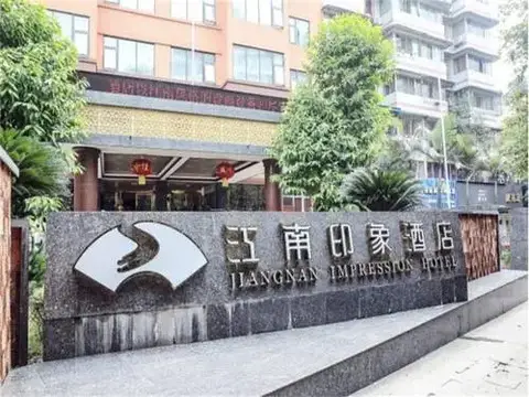 自贡江南印象酒店 — фото 1