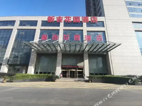 Xinji Garden Hotel — фото 1