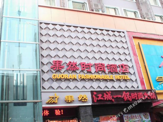 Ухань: Wuhan Guoran Fashion Hotel