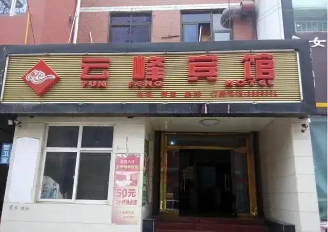 Баодин: Xushui Yunfeng Inn