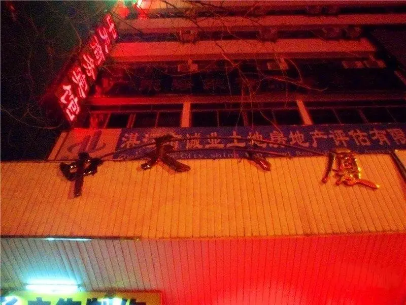 Чжаньцзян: Zhanjiang Zhongtian Business Hotel