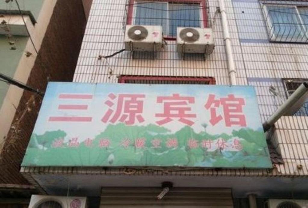 Sanyuan Inn — фото 1