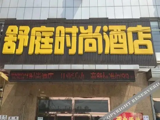 Баодин: Zhuozhou Shuting Hotel