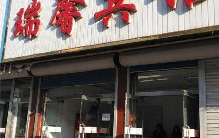 Таншань: Rui Xin Inn
