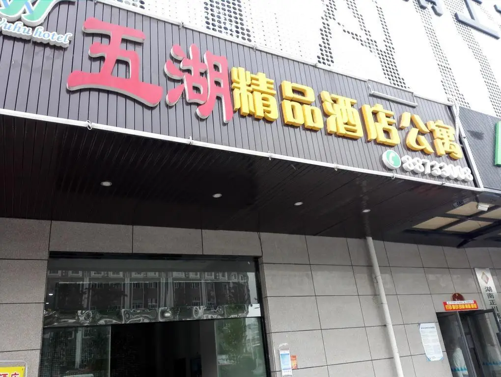 Wuhu Boutique Apartment Hotel — фото 1