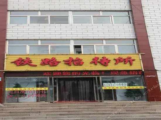 Xuanhua District Railway Reception Guesthouse — фото 1