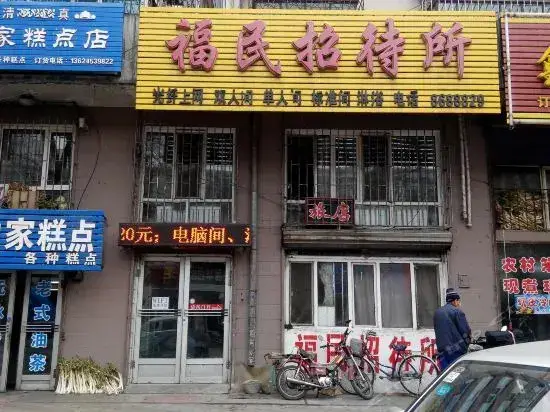 Mudanjiang Fumin Guesthouse — фото 1