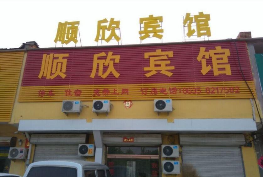 Лиаоченг: Liaocheng Shunxin Hotel