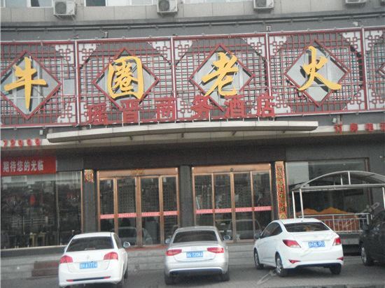 Синьчжоу: Отель Yaojin Business
